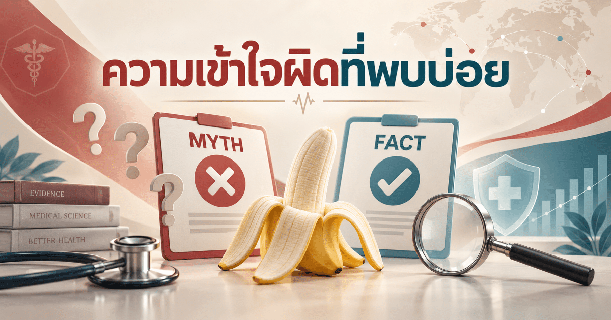 ความเข้าใจผิดที่พบบ่อย