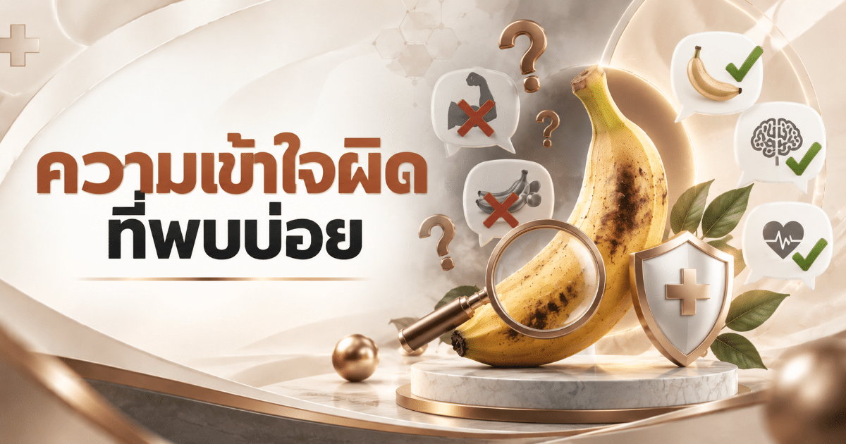 ความเข้าใจผิดที่พบบ่อย
