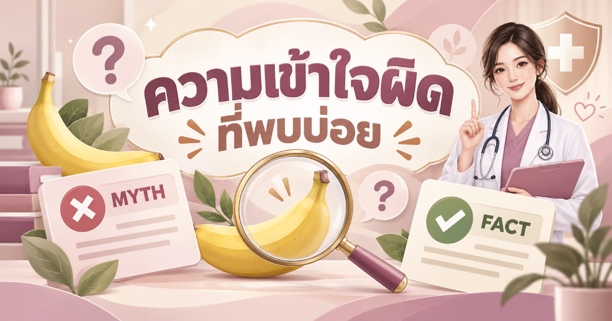 ความเข้าใจผิดที่พบบ่อย
