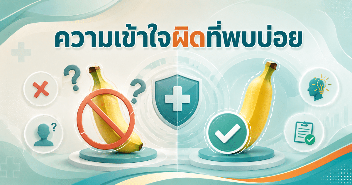 ความเข้าใจผิดที่พบบ่อย
