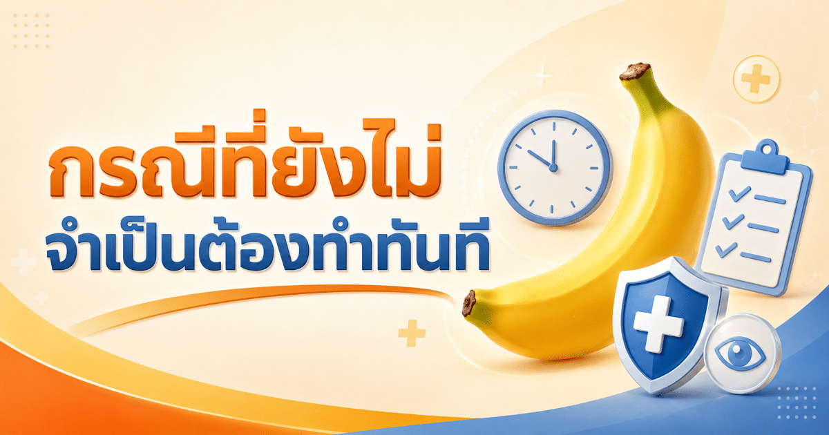 กรณีที่ยังไม่จำเป็นต้องทำทันที