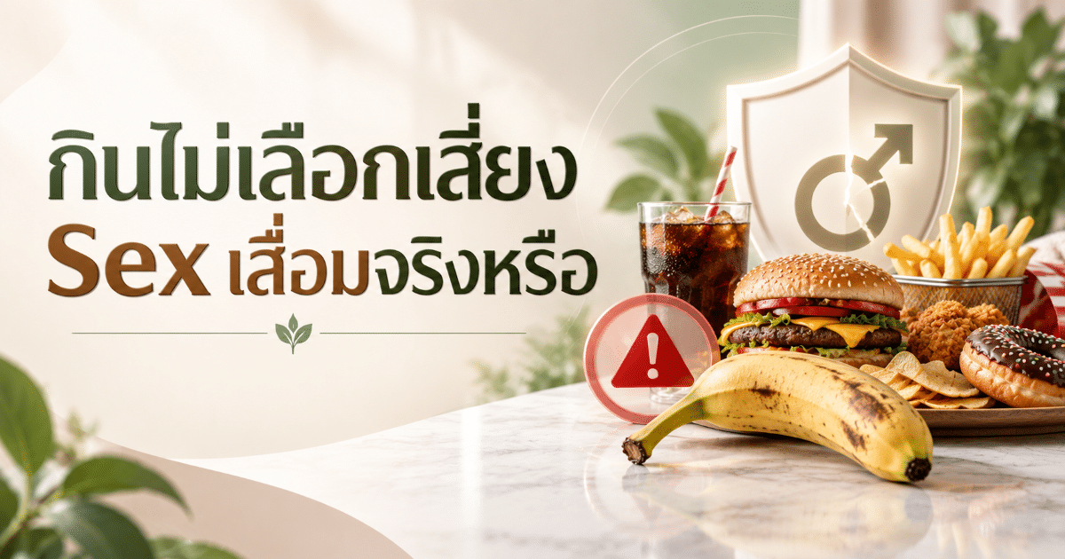 กินไม่เลือกเสี่ยง Sex เสื่อมจริงหรือ
