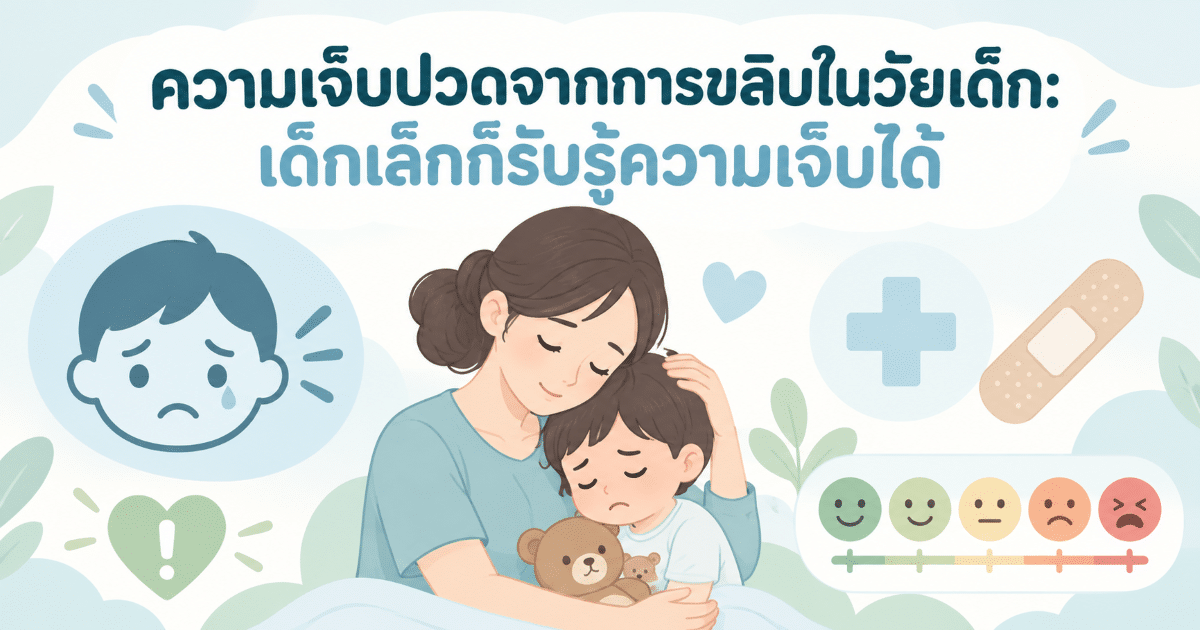 ความเจ็บปวดจากการขลิบในวัยเด็ก: เด็กเล็กก็รับรู้ความเจ็บได้