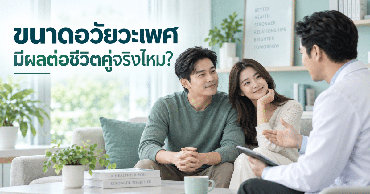 ขนาดอวัยวะเพศมีผลต่อชีวิตคู่จริงไหม?