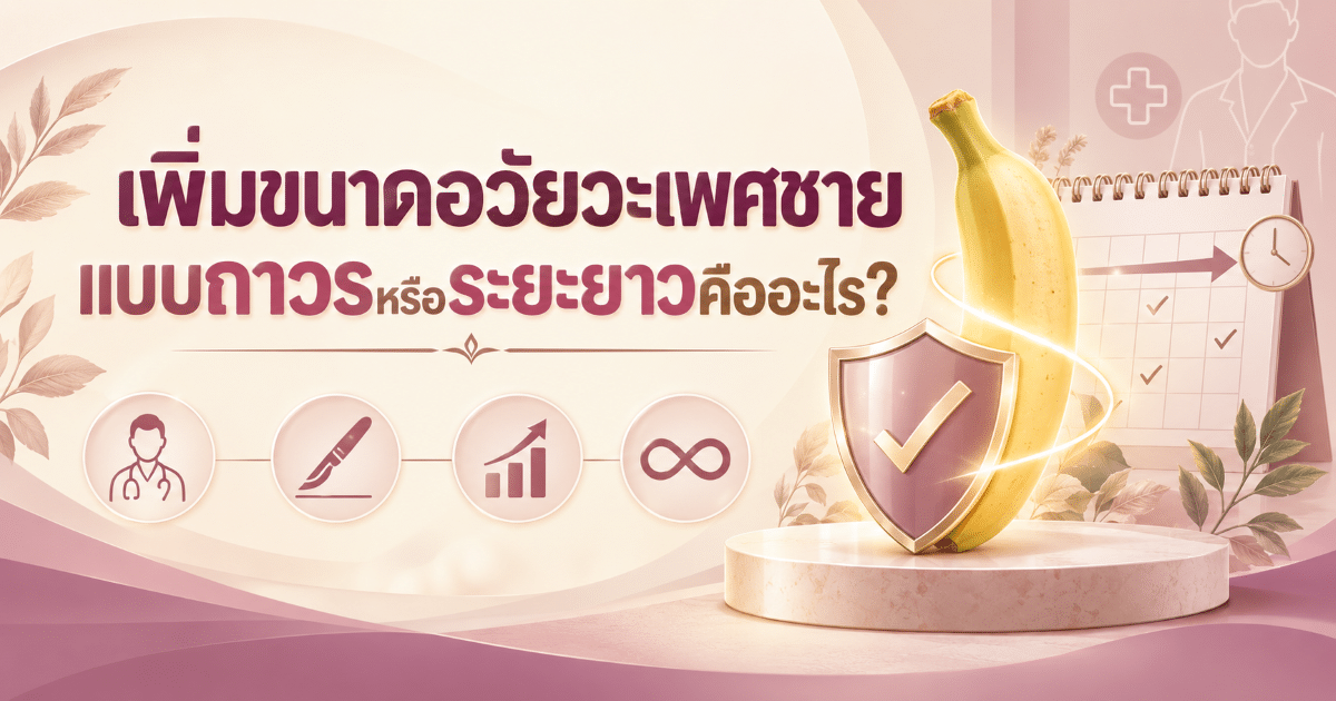 เพิ่มขนาดอวัยวะเพศชายแบบถาวรหรือระยะยาวคืออะไร?