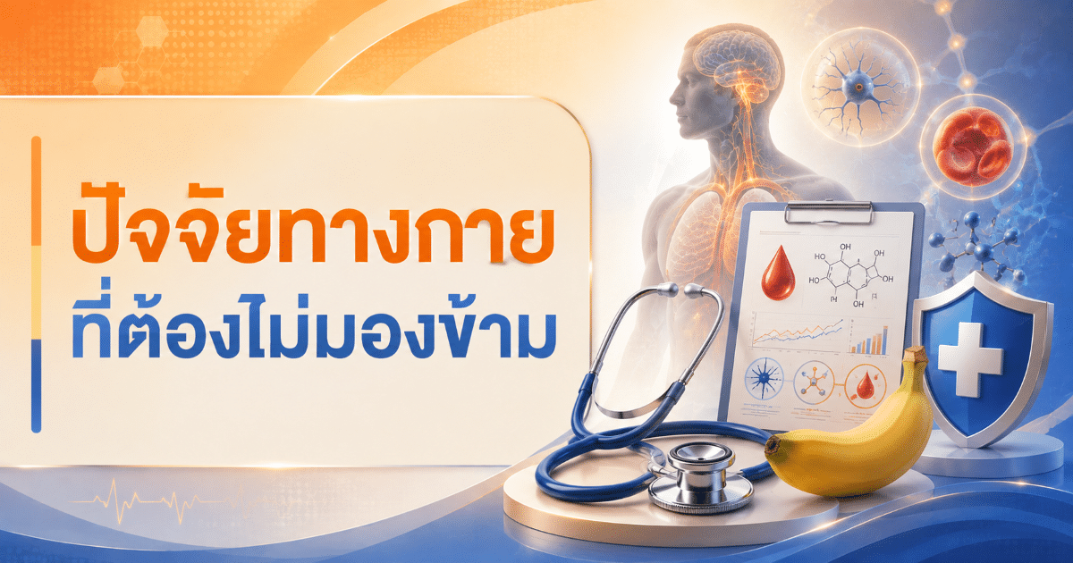 ปัจจัยทางกายที่ต้องไม่มองข้าม