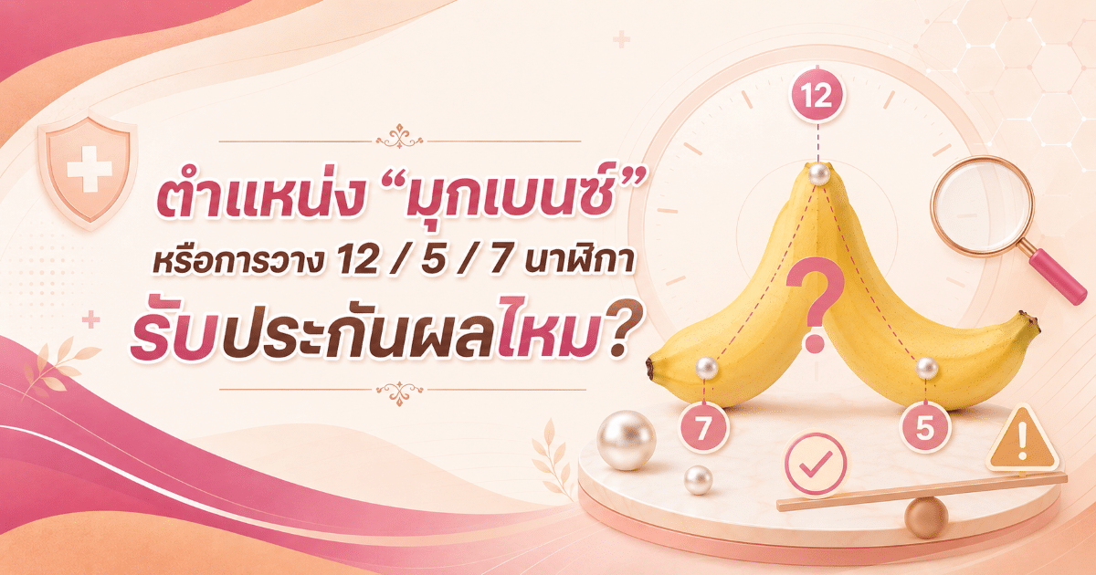 ตำแหน่ง “มุกเบนซ์” หรือการวาง 12 / 5 / 7 นาฬิกา รับประกันผลไหม?