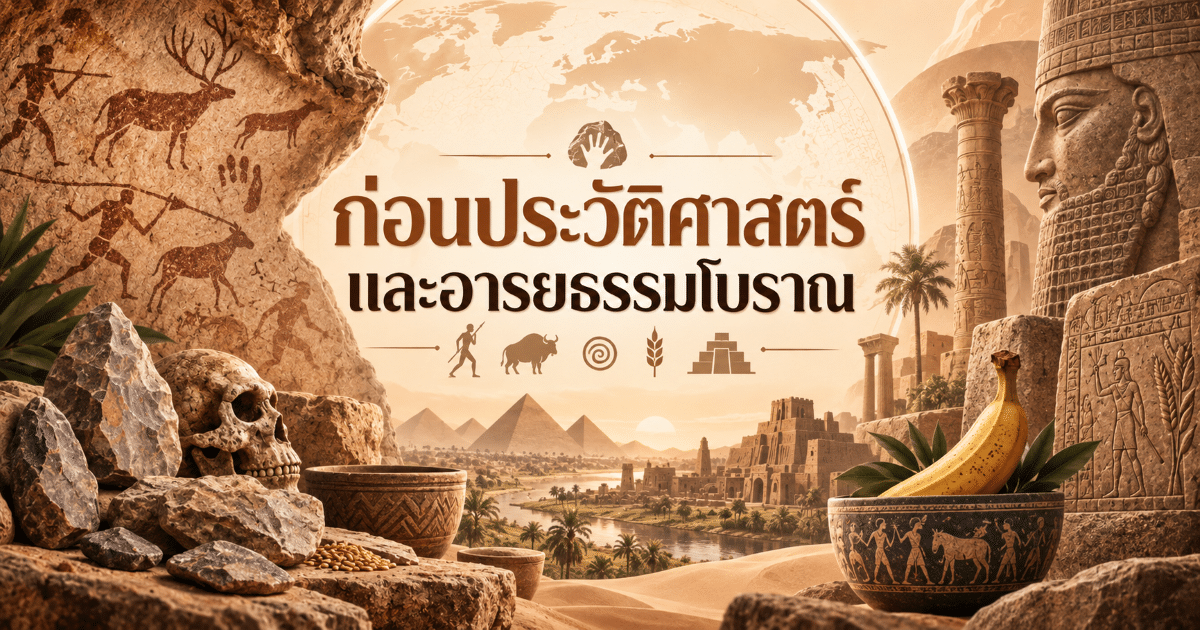 ก่อนประวัติศาสตร์และอารยธรรมโบราณ