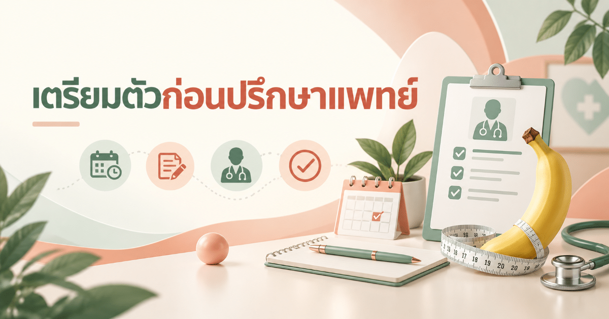 เตรียมตัวก่อนปรึกษาแพทย์