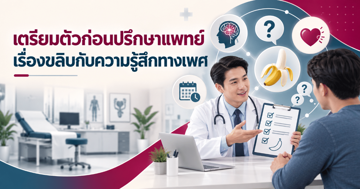 เตรียมตัวก่อนปรึกษาแพทย์เรื่องขลิบกับความรู้สึกทางเพศ