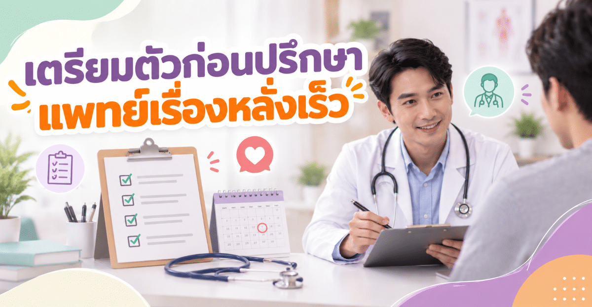 เตรียมตัวก่อนปรึกษาแพทย์เรื่องหลั่งเร็ว