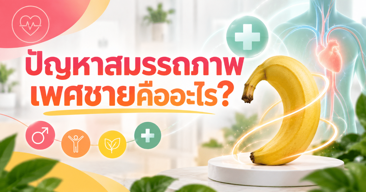 ปัญหาสมรรถภาพเพศชายคืออะไร?