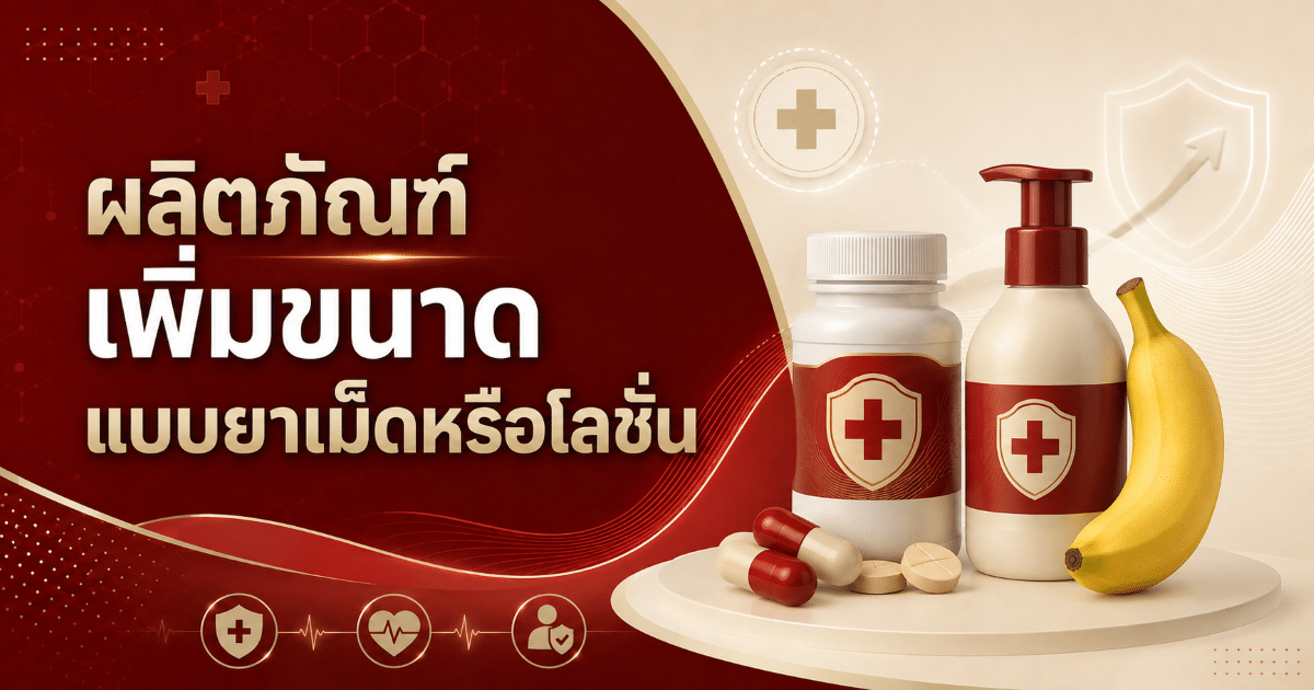 ผลิตภัณฑ์เพิ่มขนาดแบบยาเม็ดหรือโลชั่น