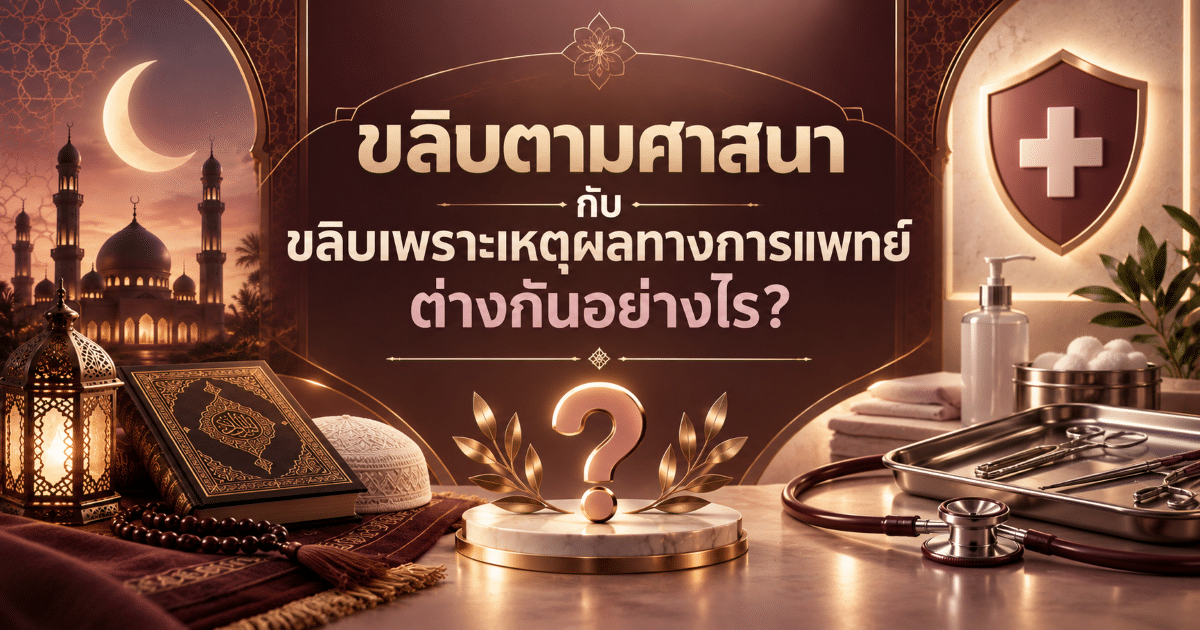 ขลิบตามศาสนา กับขลิบเพราะเหตุผลทางการแพทย์ ต่างกันอย่างไร?