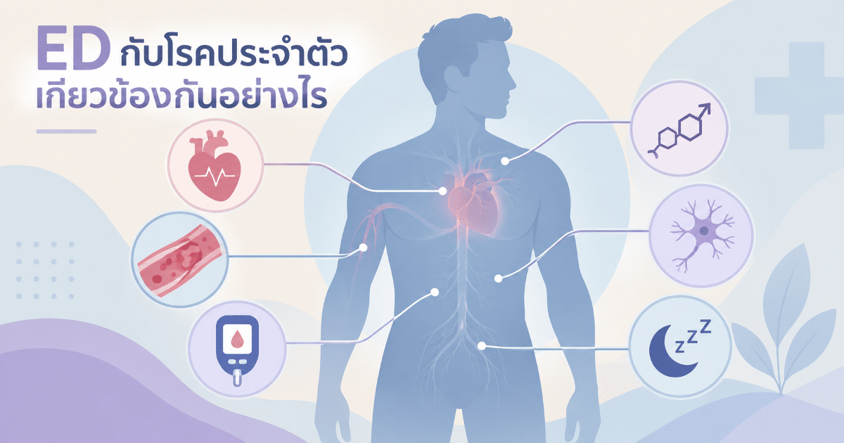 ED กับโรคประจำตัวเกี่ยวข้องกันอย่างไร