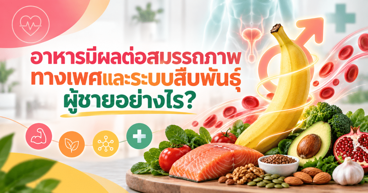 อาหารมีผลต่อสมรรถภาพทางเพศและระบบสืบพันธุ์ผู้ชายอย่างไร?