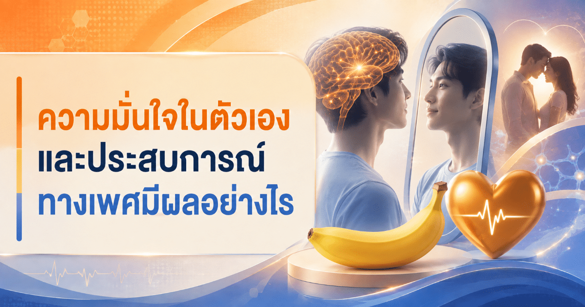 ความมั่นใจในตัวเองและประสบการณ์ทางเพศมีผลอย่างไร
