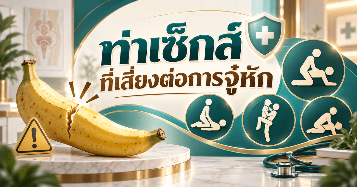 ท่าเซ็กส์ที่เสี่ยงต่อการอวัยวะเพศหัก