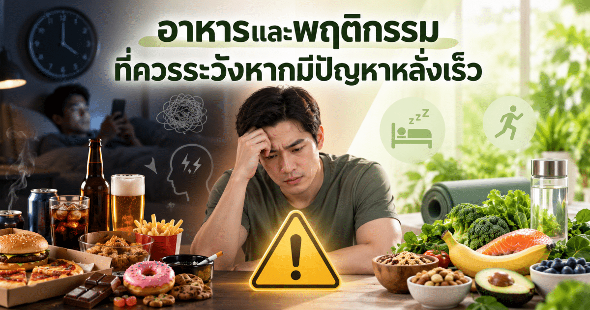 อาหารและพฤติกรรมที่ควรระวังหากมีปัญหาหลั่งเร็ว