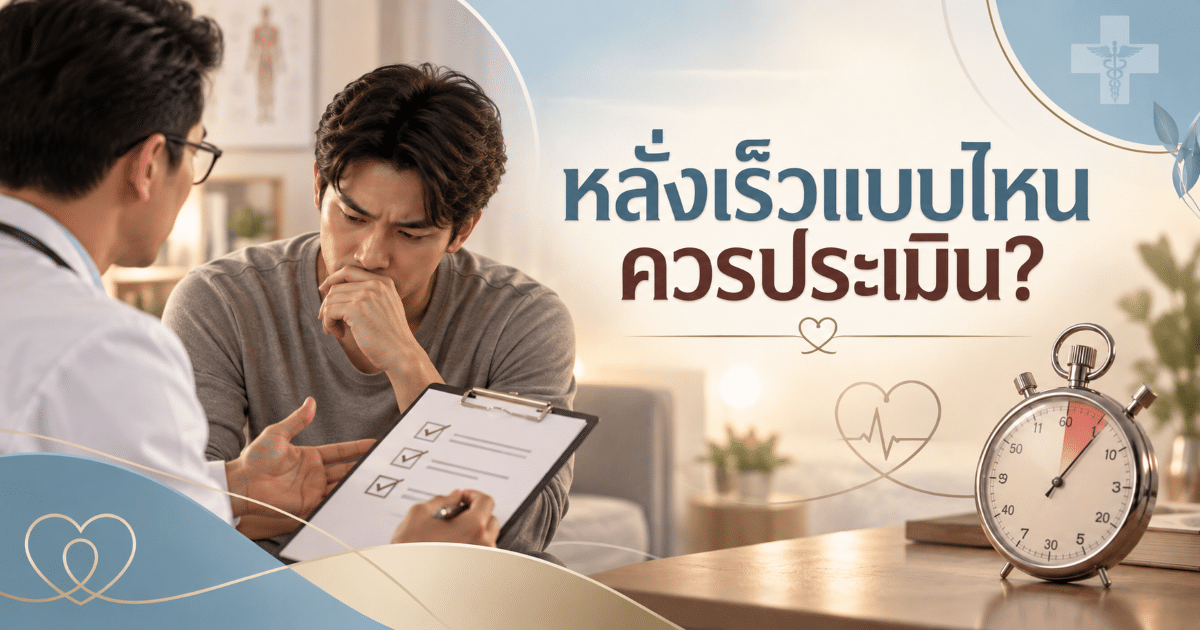 หลั่งเร็วแบบไหนควรประเมิน?