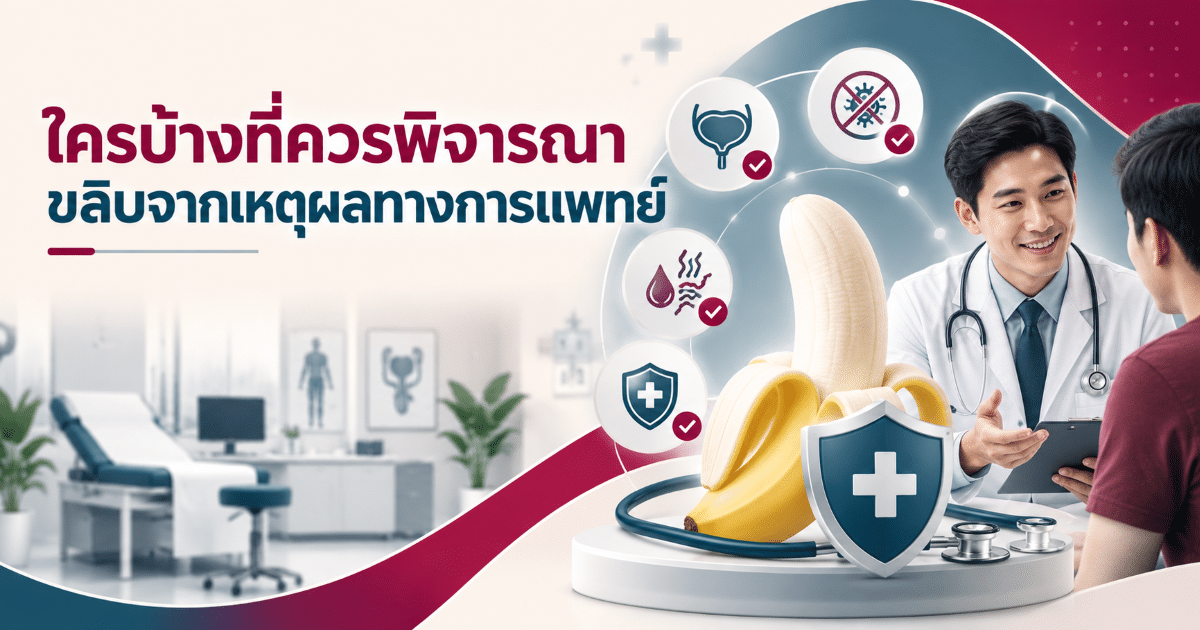 ใครบ้างที่ควรพิจารณาขลิบจากเหตุผลทางการแพทย์