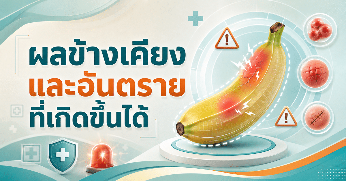 ผลข้างเคียงและอันตรายที่เกิดขึ้นได้
