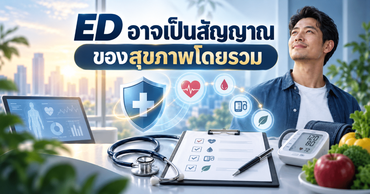 ED อาจเป็นสัญญาณของสุขภาพโดยรวม