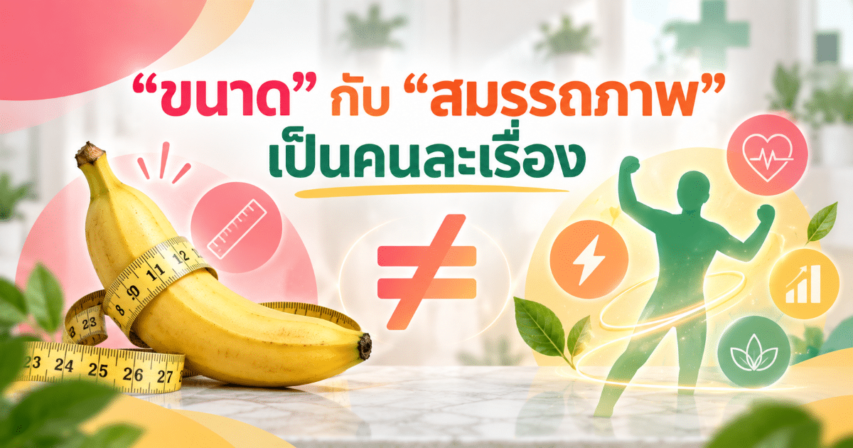 “ขนาด” กับ “สมรรถภาพ” เป็นคนละเรื่อง