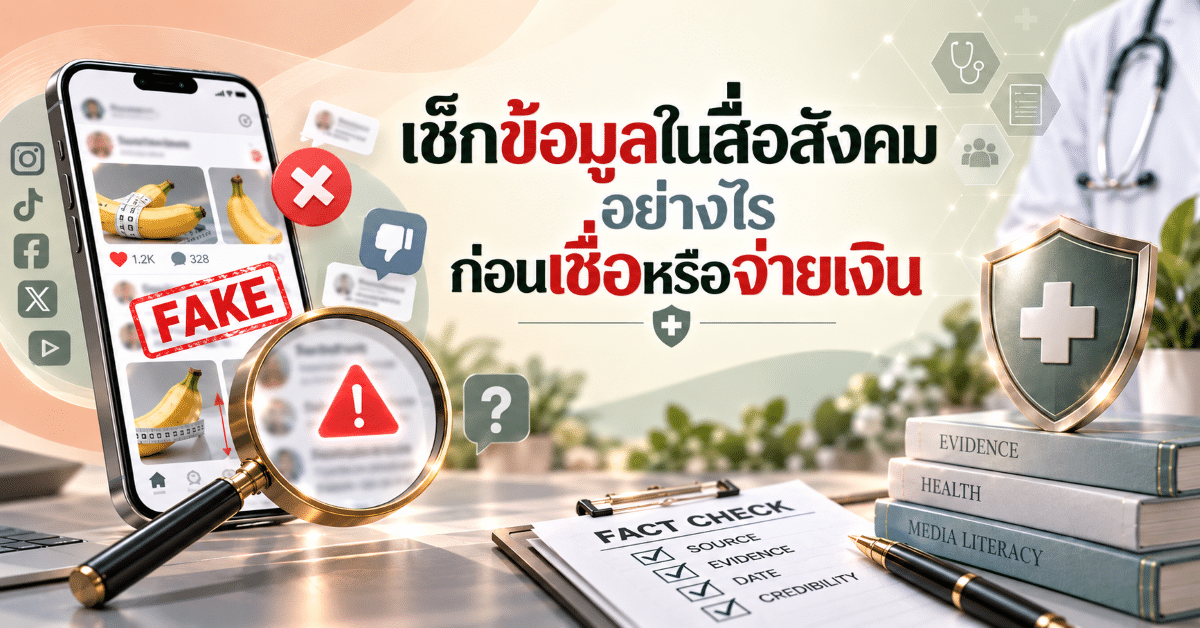 เช็กข้อมูลในสื่อสังคมอย่างไร ก่อนเชื่อหรือจ่ายเงิน