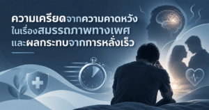 ความเครียด