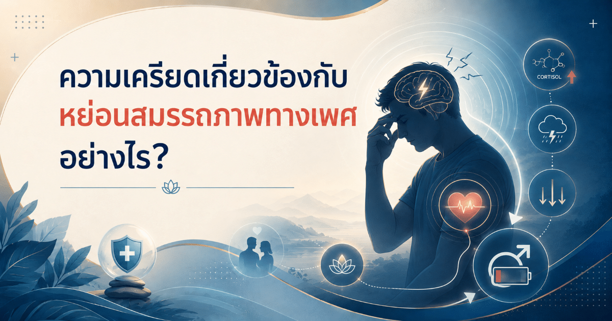 ความเครียดเกี่ยวข้องกับหย่อนสมรรถภาพทางเพศอย่างไร?
