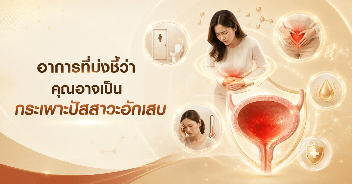 อาการที่บ่งชี้ว่าคุณอาจเป็นกระเพาะปัสสาวะอักเสบ