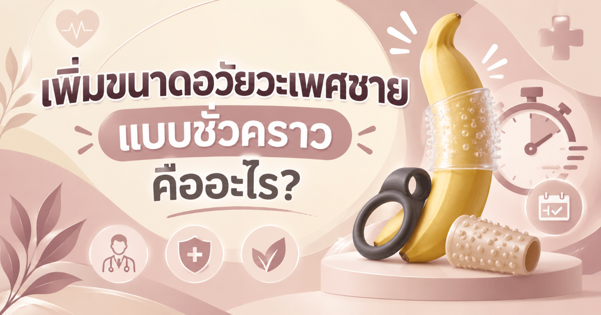 เพิ่มขนาดอวัยวะเพศชายแบบชั่วคราว คืออะไร?