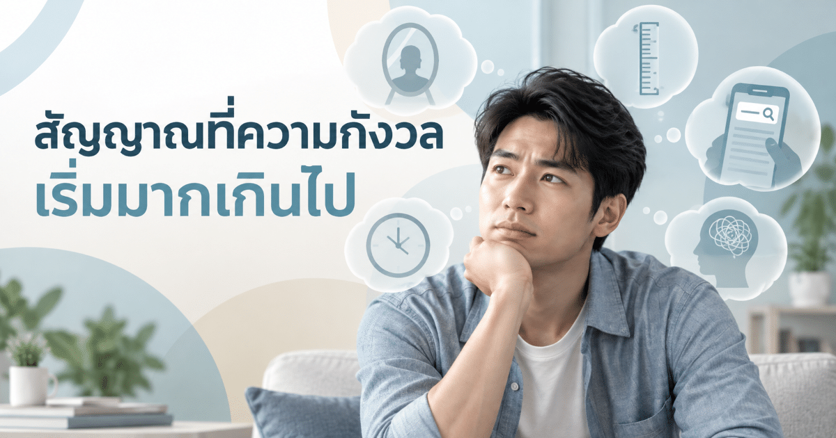 สัญญาณที่ความกังวลเริ่มมากเกินไป