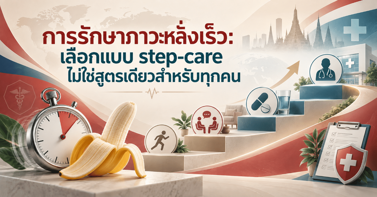การรักษาภาวะหลั่งเร็ว: เลือกแบบ step-care ไม่ใช่สูตรเดียวสำหรับทุกคน