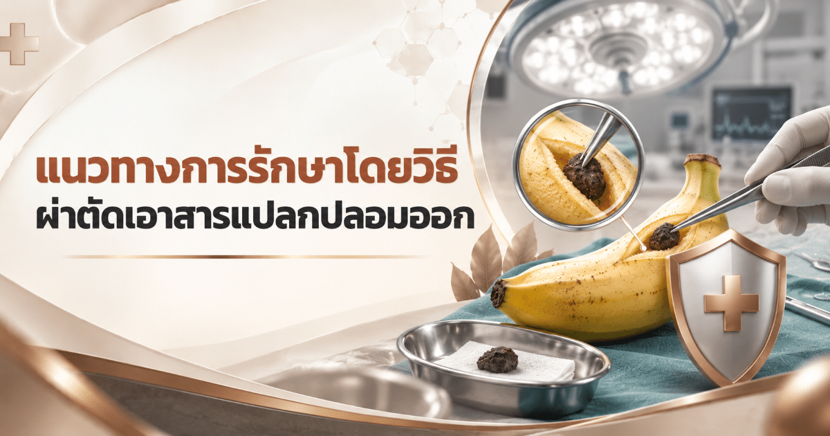 แนวทางการรักษาโดยวิธีผ่าตัดเอาสารแปลกปลอมออก