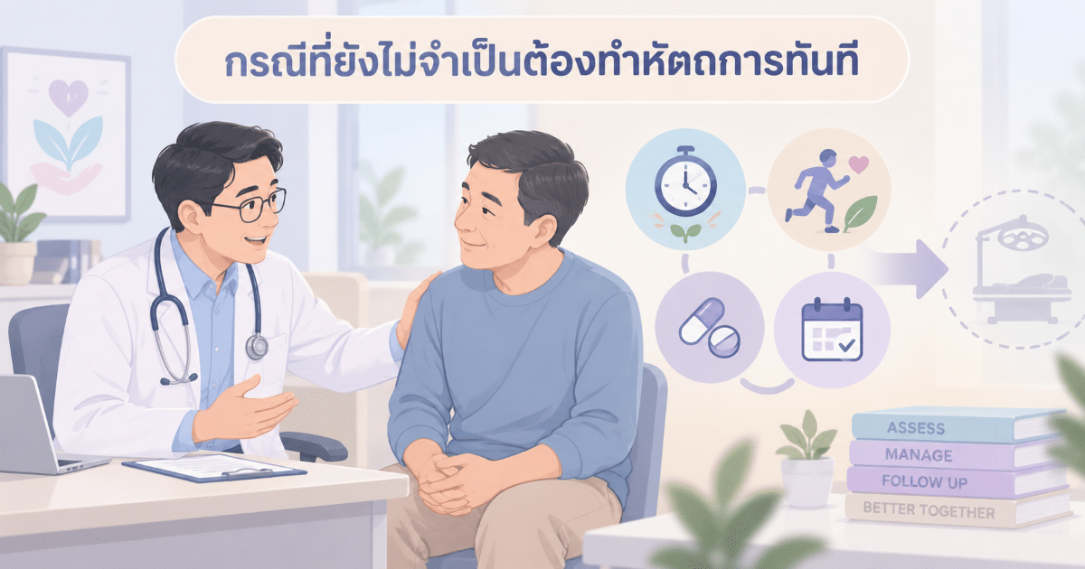 กรณีที่ยังไม่จำเป็นต้องทำหัตถการทันที