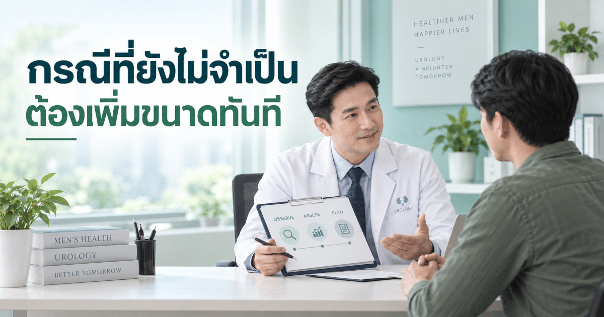 กรณีที่ยังไม่จำเป็นต้องเพิ่มขนาดทันที