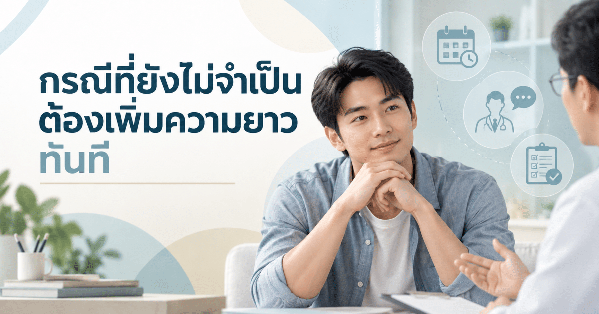 กรณีที่ยังไม่จำเป็นต้องเพิ่มความยาวทันที