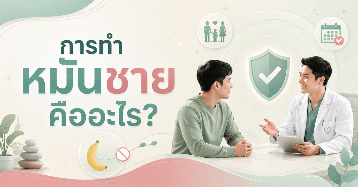 การทำหมันชายคืออะไร?
