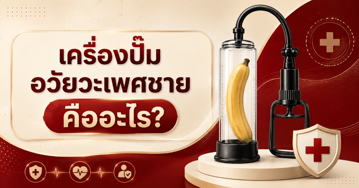 เครื่องปั๊มอวัยวะเพศชาย คืออะไร?