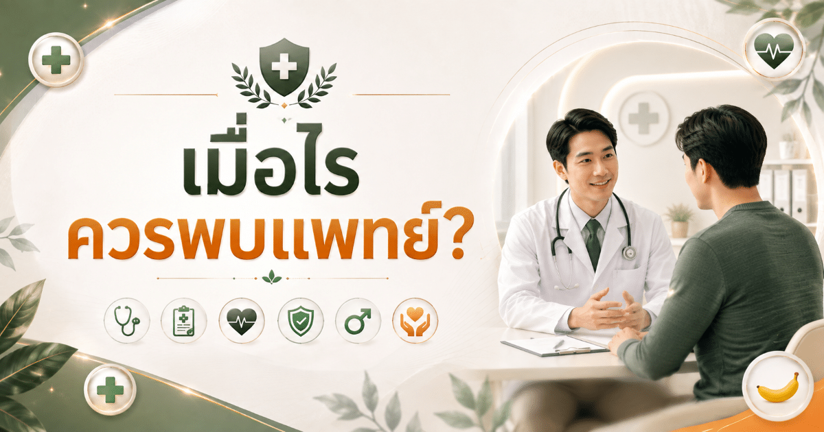 เมื่อไรควรพบแพทย์?