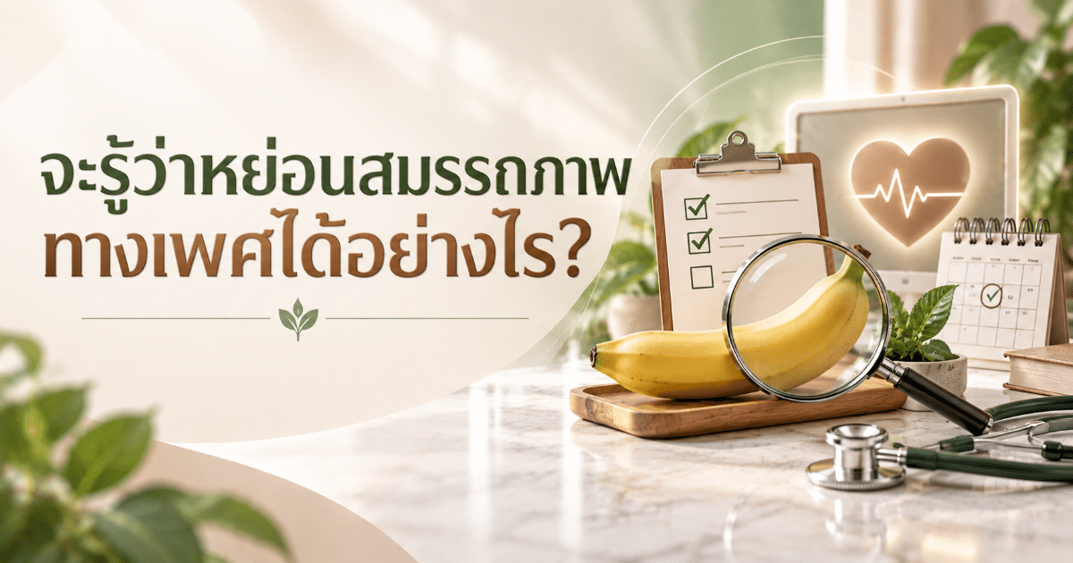 จะรู้ว่าหย่อนสมรรถภาพทางเพศได้อย่างไร?